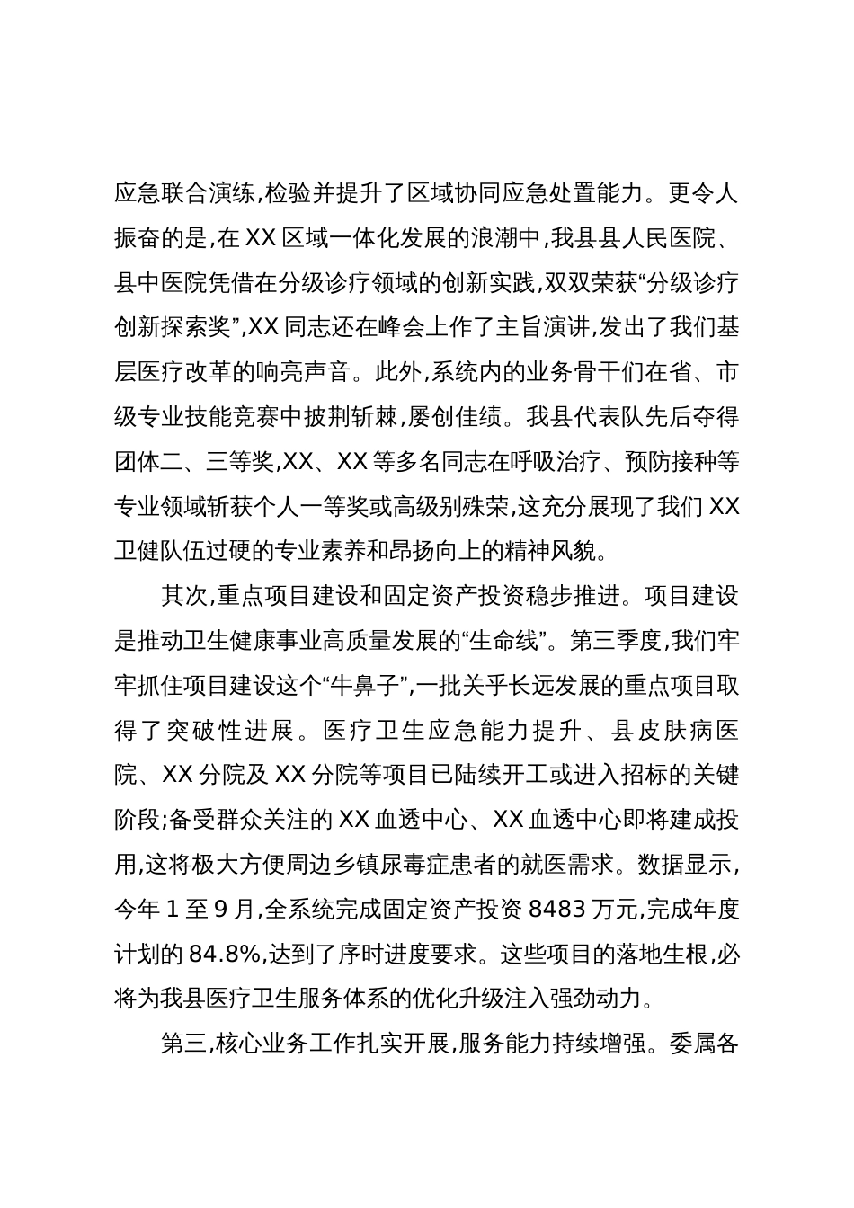 在XX县卫健委第三季度述职评议工作会议上的讲话(精品)_第2页