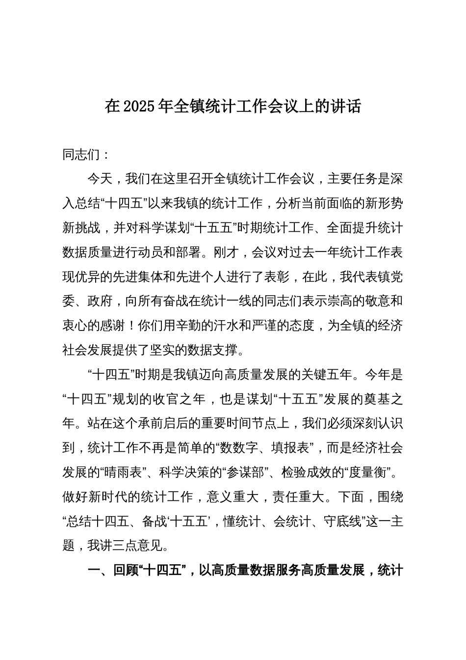 在2025年全镇统计工作会议上的讲话_第1页
