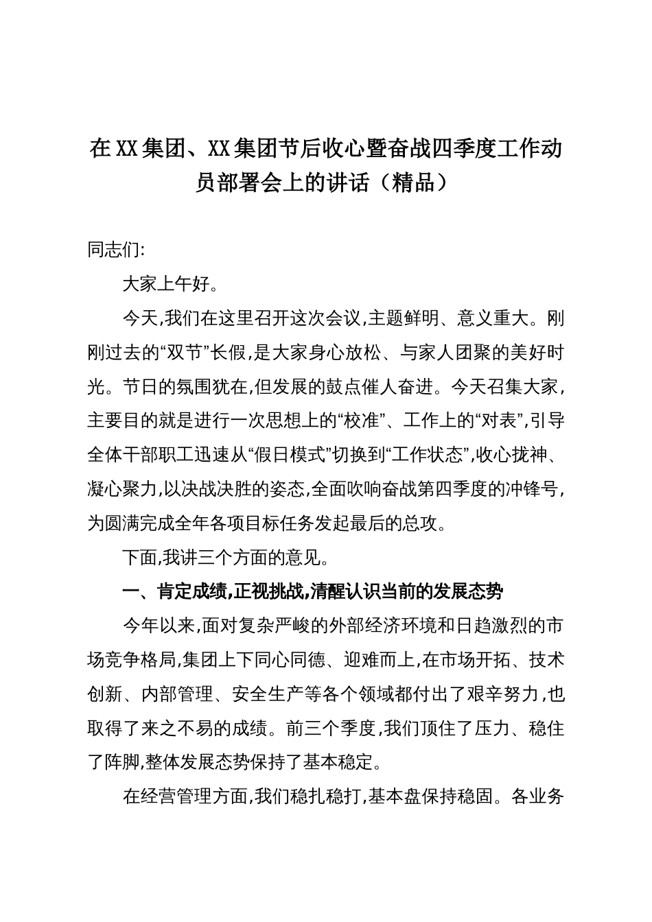 在XX集团、XX集团节后收心暨奋战四季度工作动员部署会上的讲话(精品)_第1页