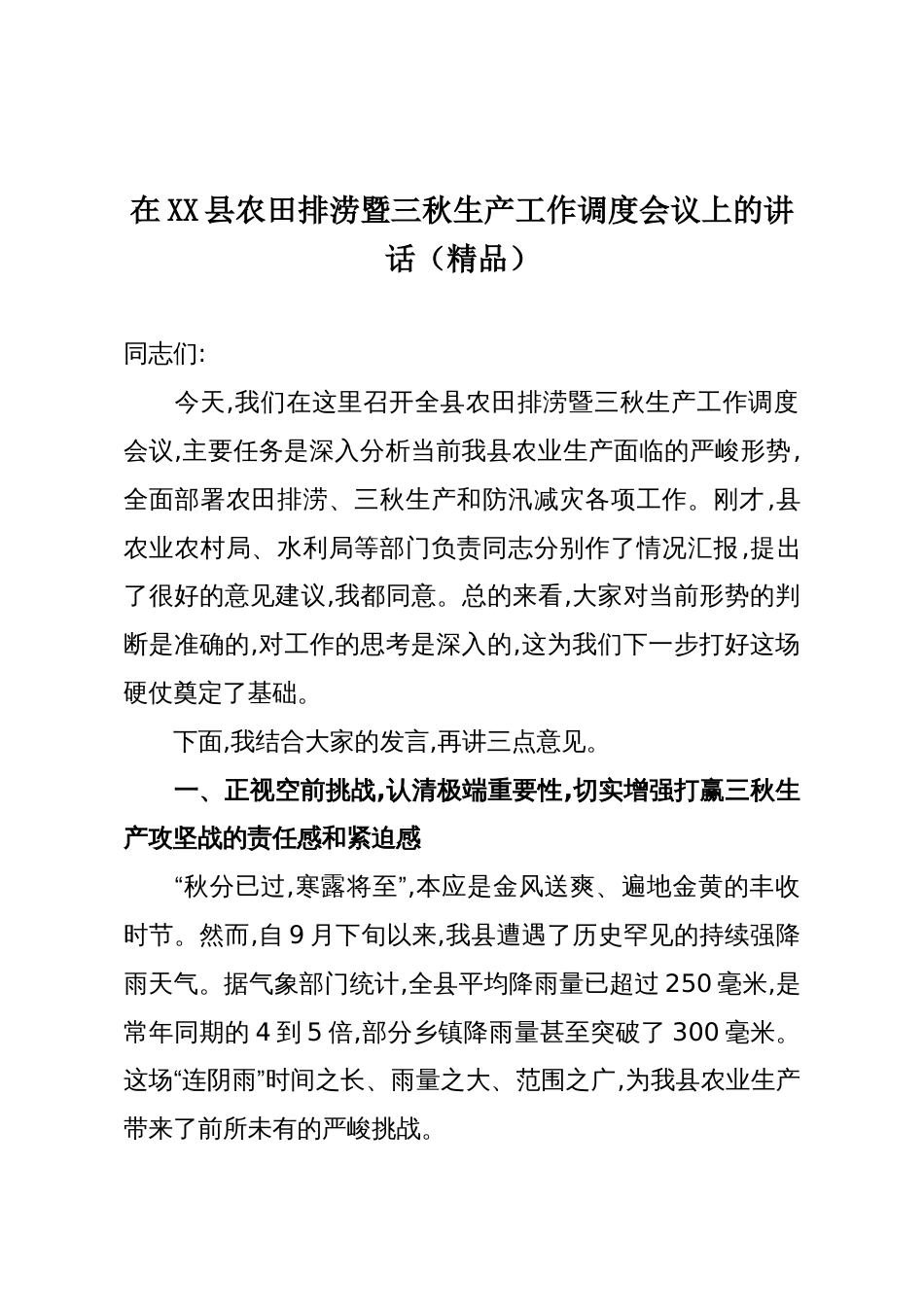 在XX县农田排涝暨三秋生产工作调度会议上的讲话(精品)_第1页