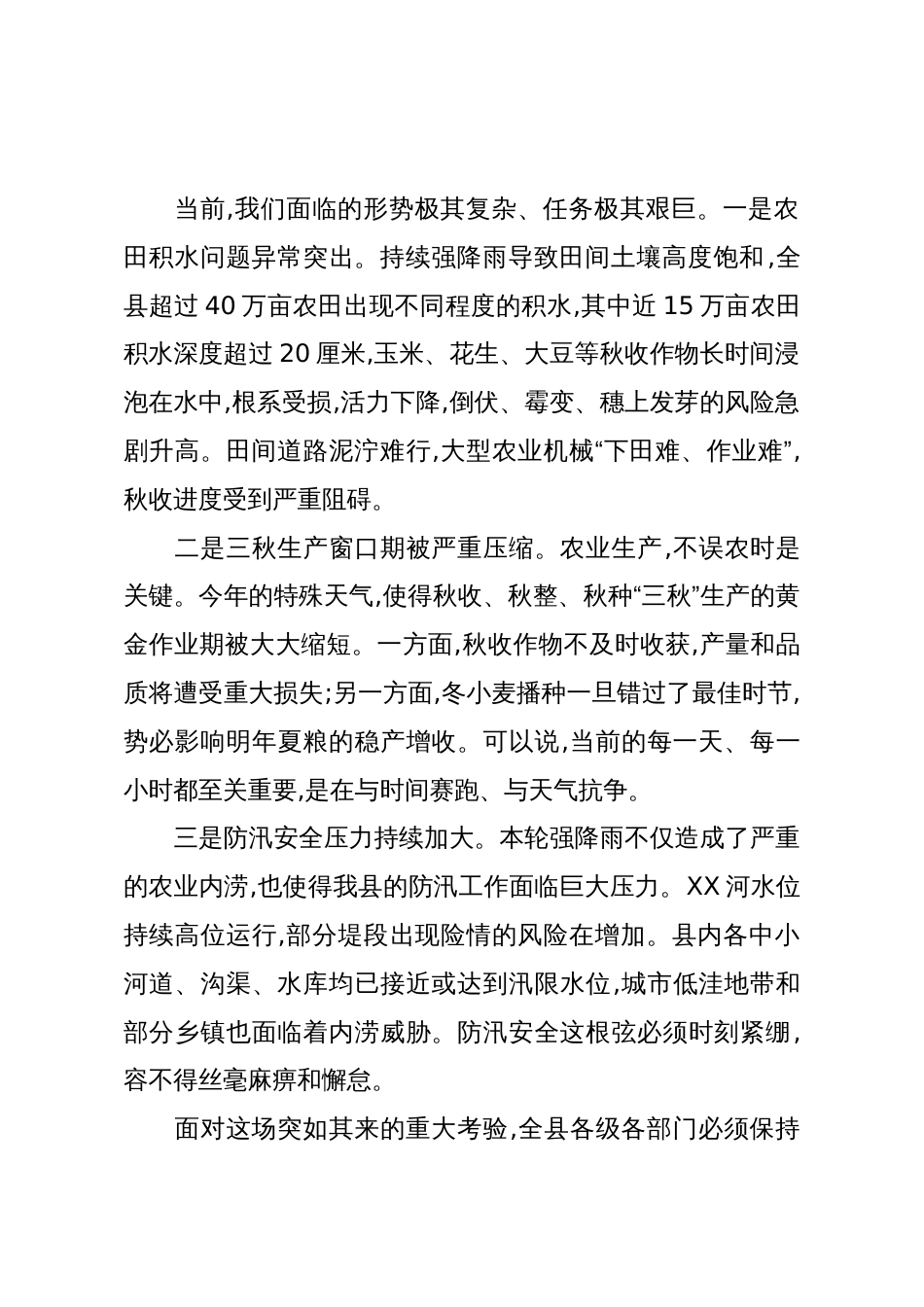 在XX县农田排涝暨三秋生产工作调度会议上的讲话(精品)_第2页