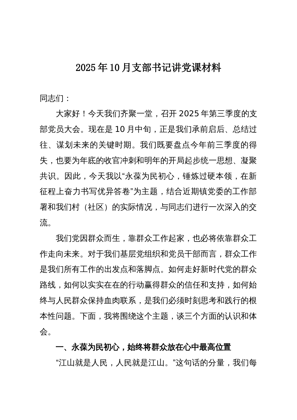 2025年10月支部书记讲党课材料_第1页