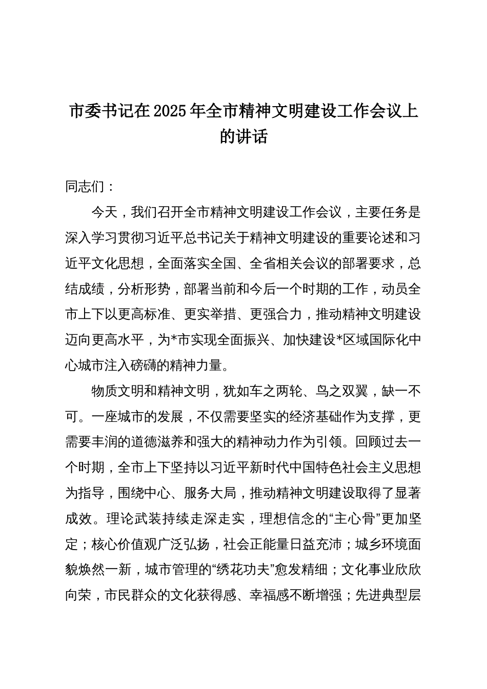 市委书记在2025年全市精神文明建设工作会议上的讲话_第1页