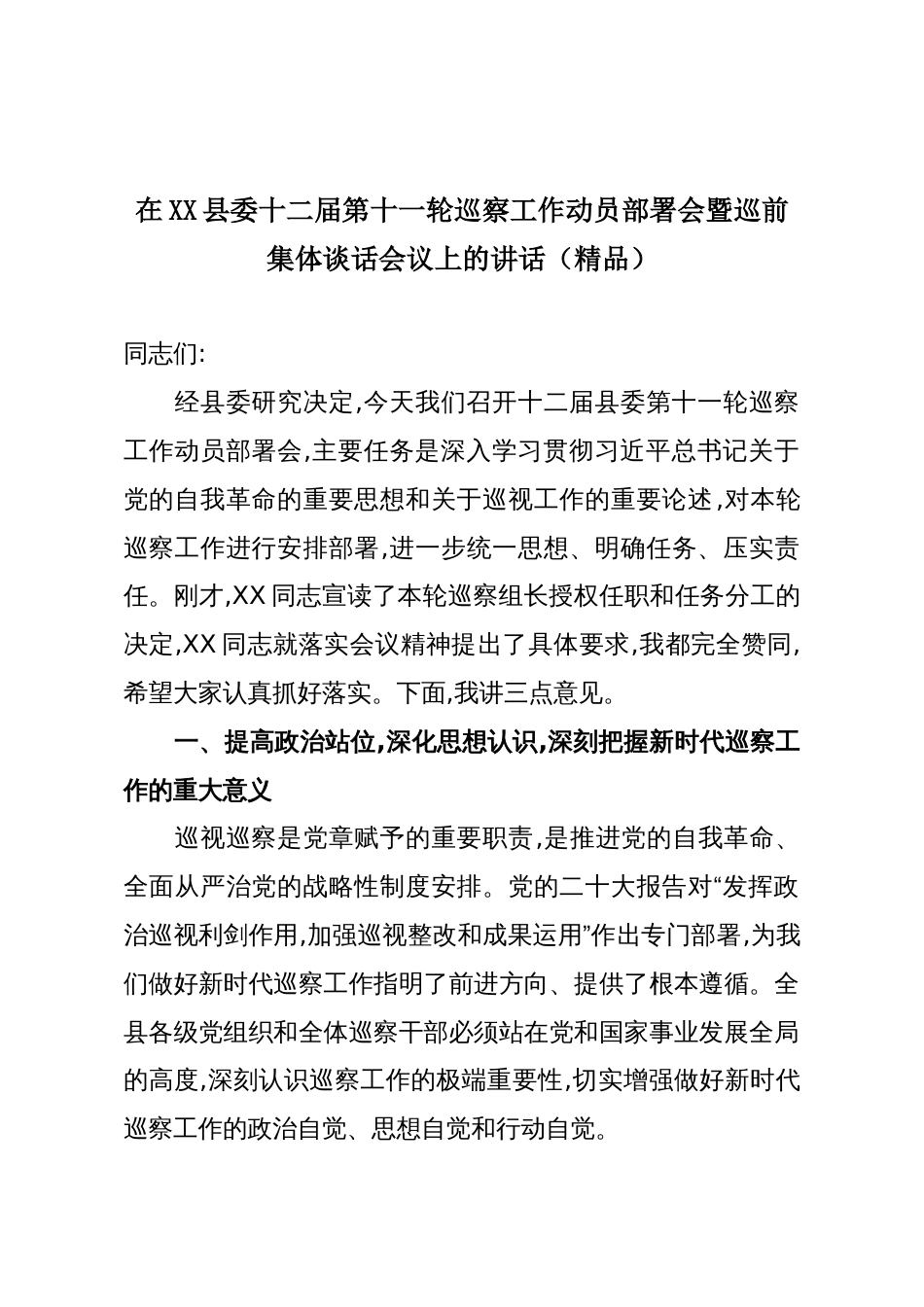 在XX县委十二届第十一轮巡察工作动员部署会暨巡前集体谈话会议上的讲话(精品)_第1页