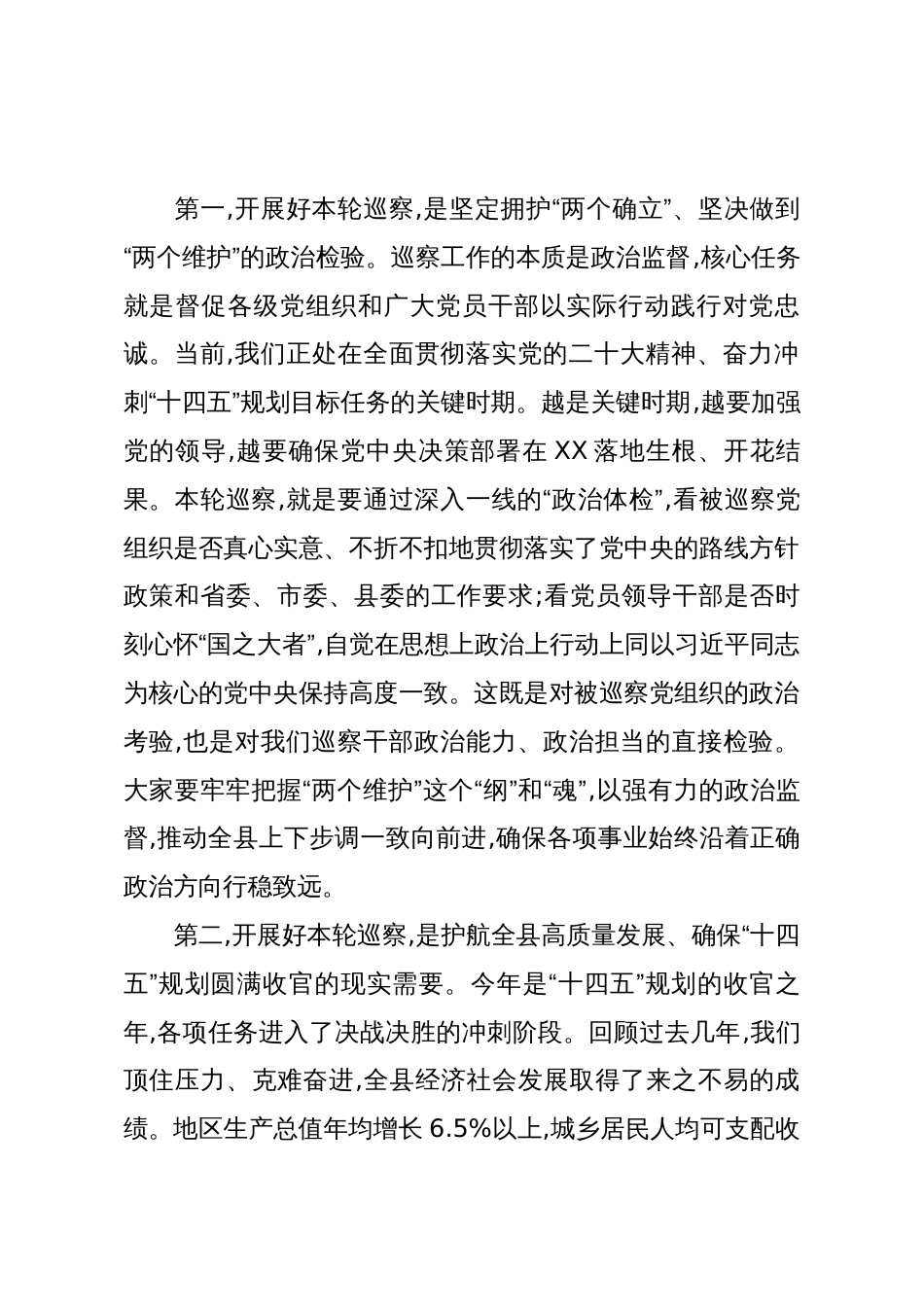 在XX县委十二届第十一轮巡察工作动员部署会暨巡前集体谈话会议上的讲话(精品)_第2页