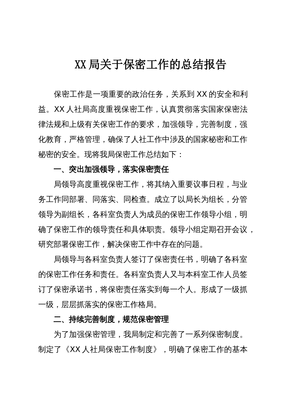 XX局关于保密工作的总结报告_第1页