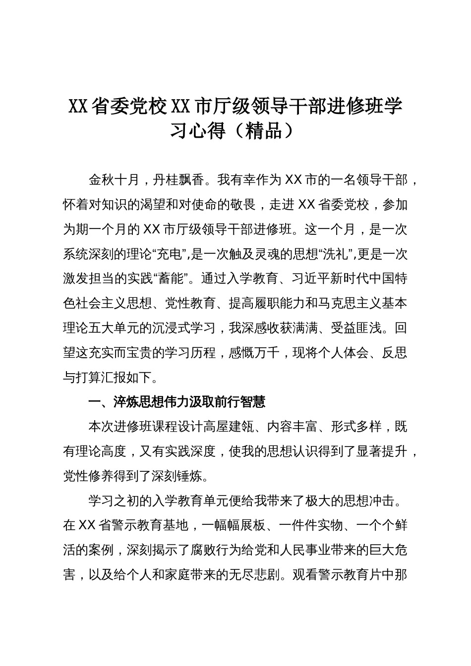 XX省委党校XX市厅级领导干部进修班学习心得(精品)_第1页