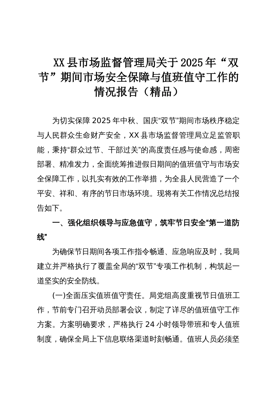 XX县市场监督管理局关于2025年“双节”期间市场安全保障与值班值守工作的情况报告(精品)_第1页