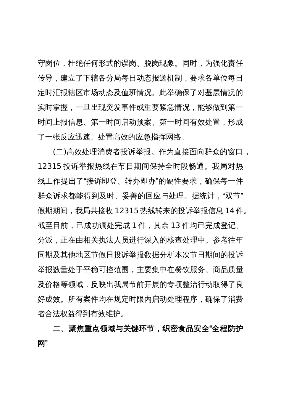 XX县市场监督管理局关于2025年“双节”期间市场安全保障与值班值守工作的情况报告(精品)_第2页