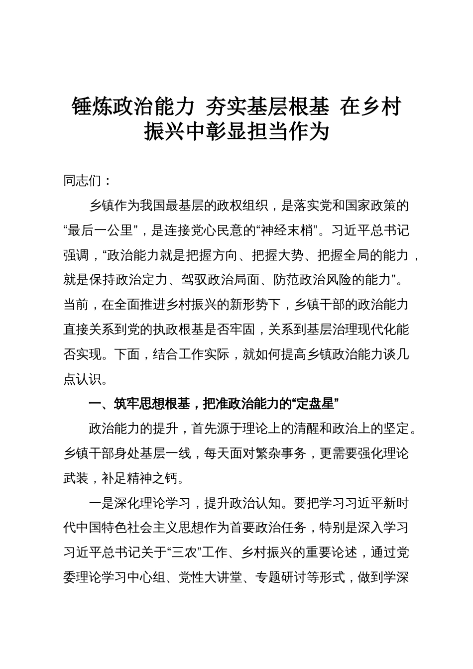 锤炼政治能力 夯实基层根基 在乡村振兴中彰显担当作为_第1页