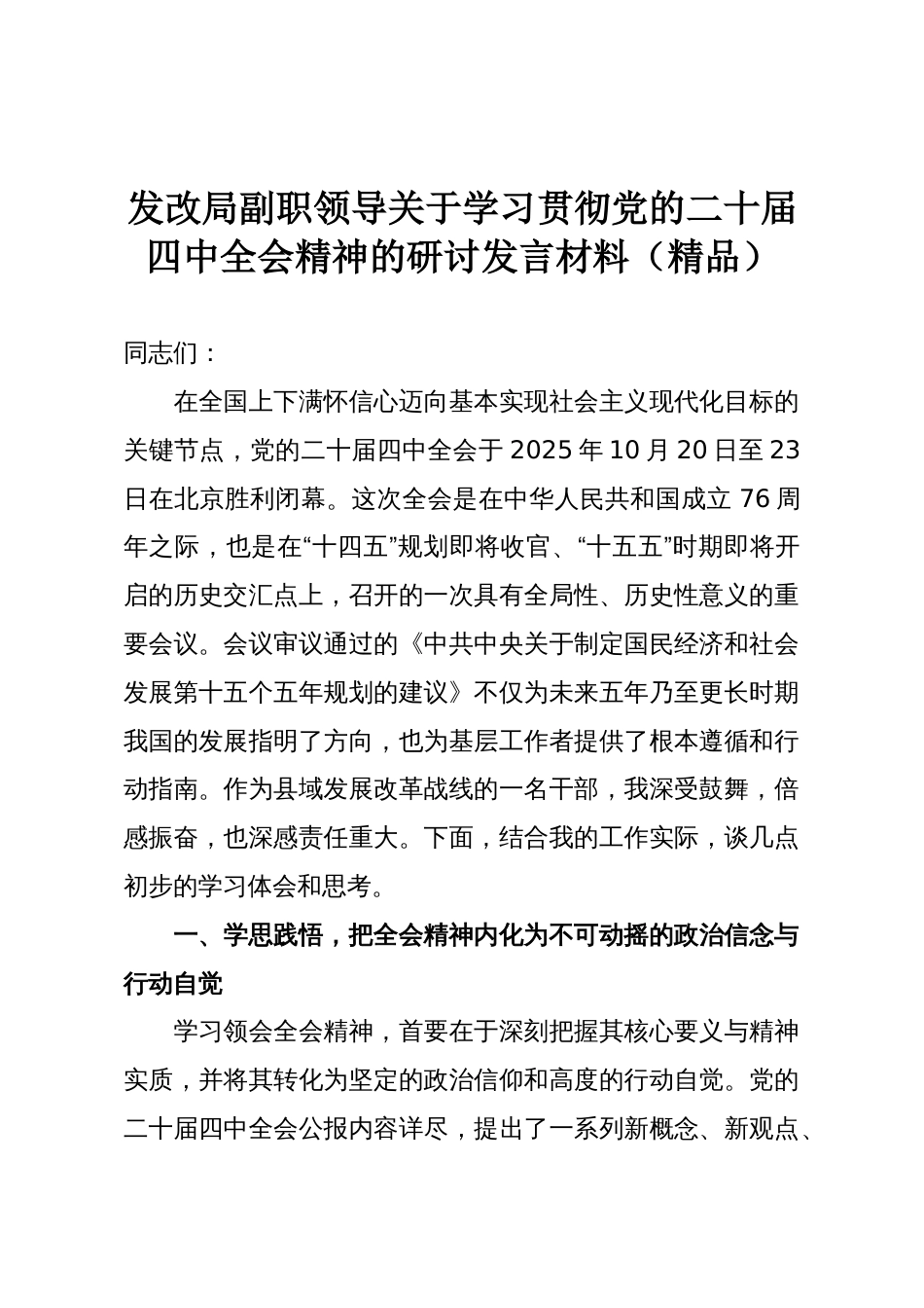 发改局副职领导关于学习贯彻党的二十届四中全会精神的研讨发言材料(精品)_第1页