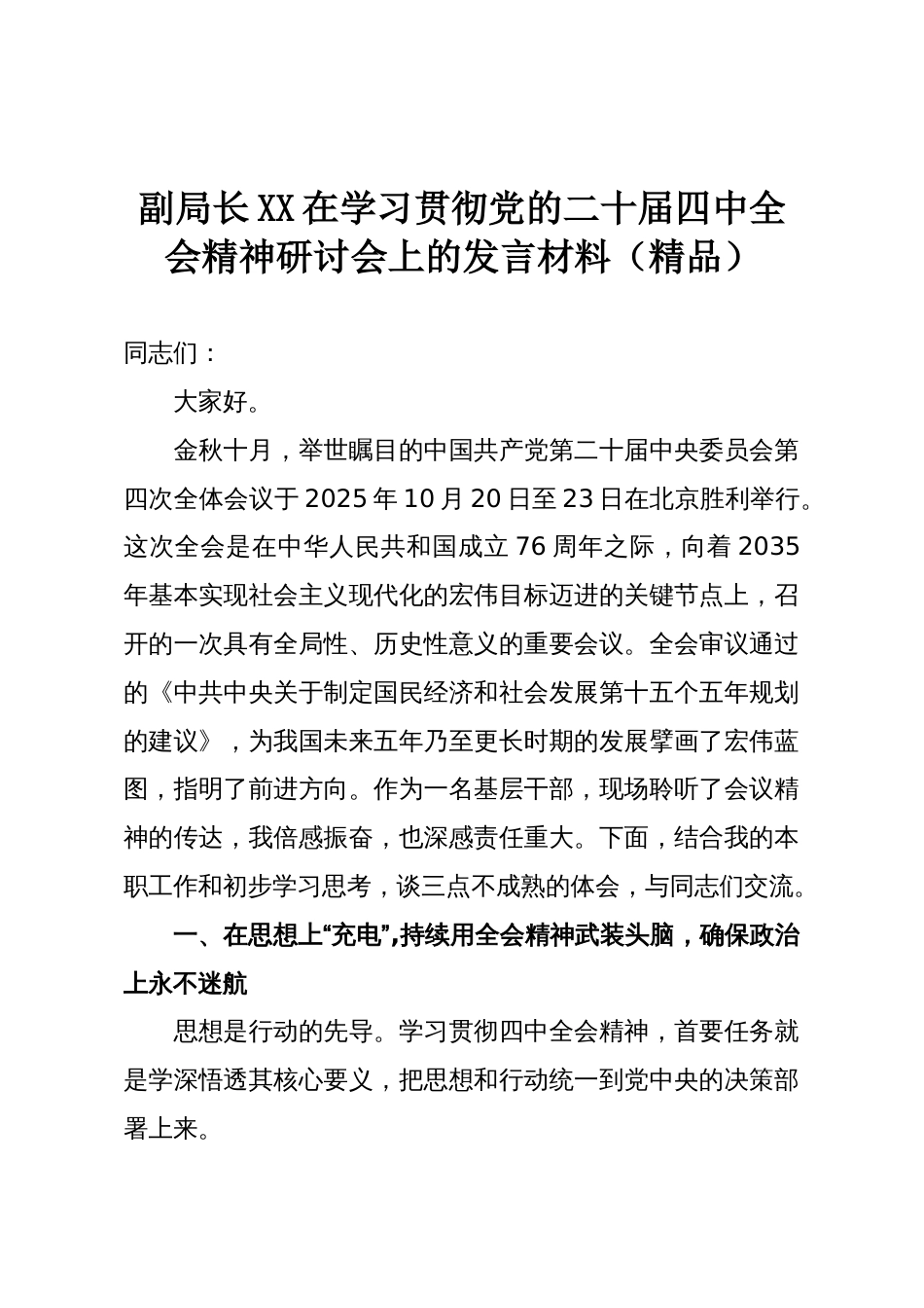 副局长XX在学习贯彻党的二十届四中全会精神研讨会上的发言材料（精品）_第1页