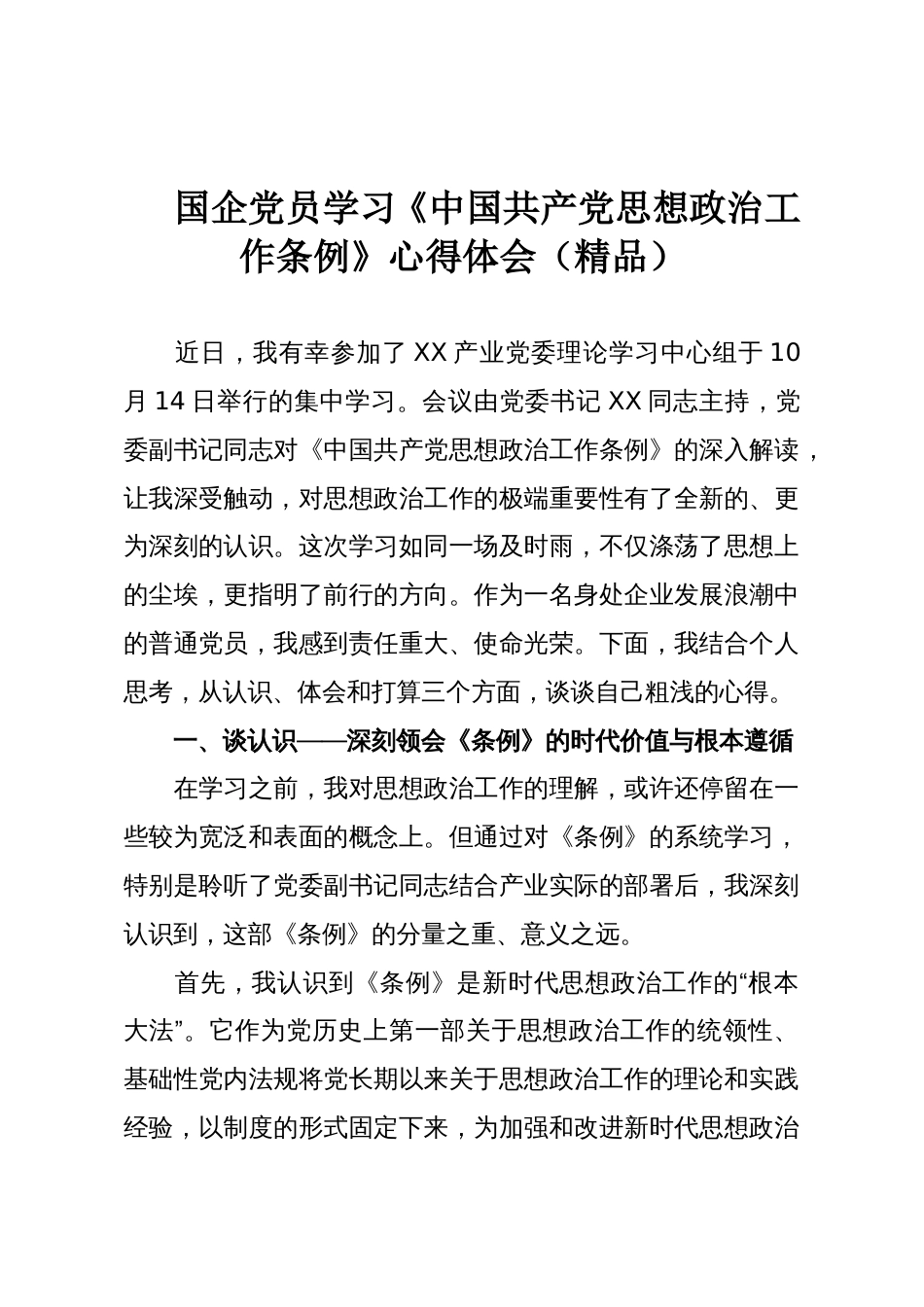 国企党员学习《中国共产党思想政治工作条例》心得体会(精品)_第1页