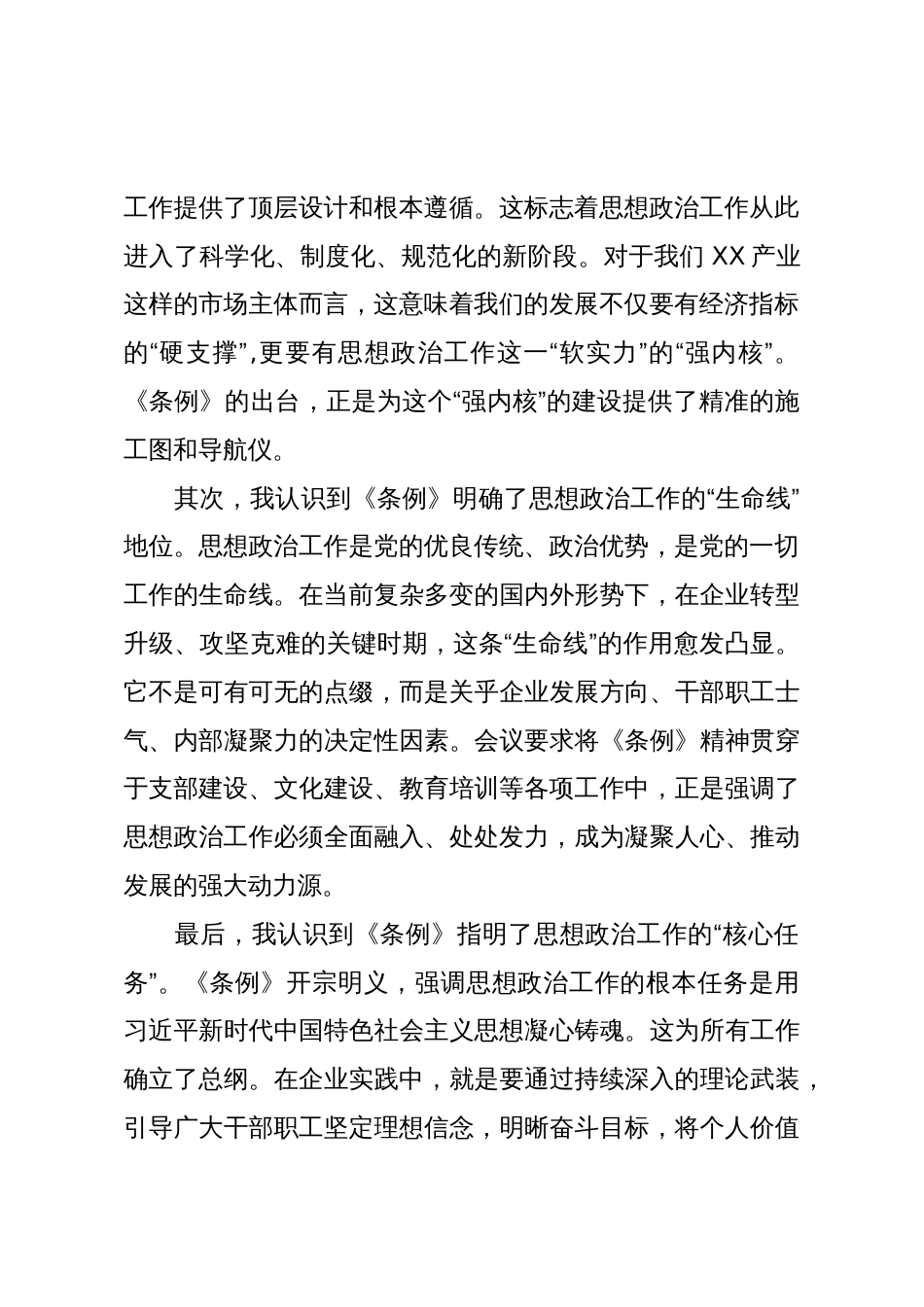 国企党员学习《中国共产党思想政治工作条例》心得体会(精品)_第2页