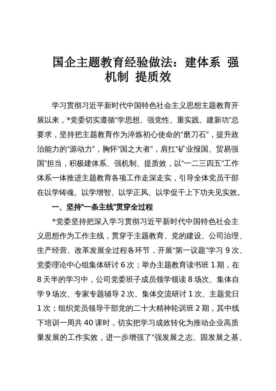 国企主题教育经验做法:建体系 强机制 提质效_第1页