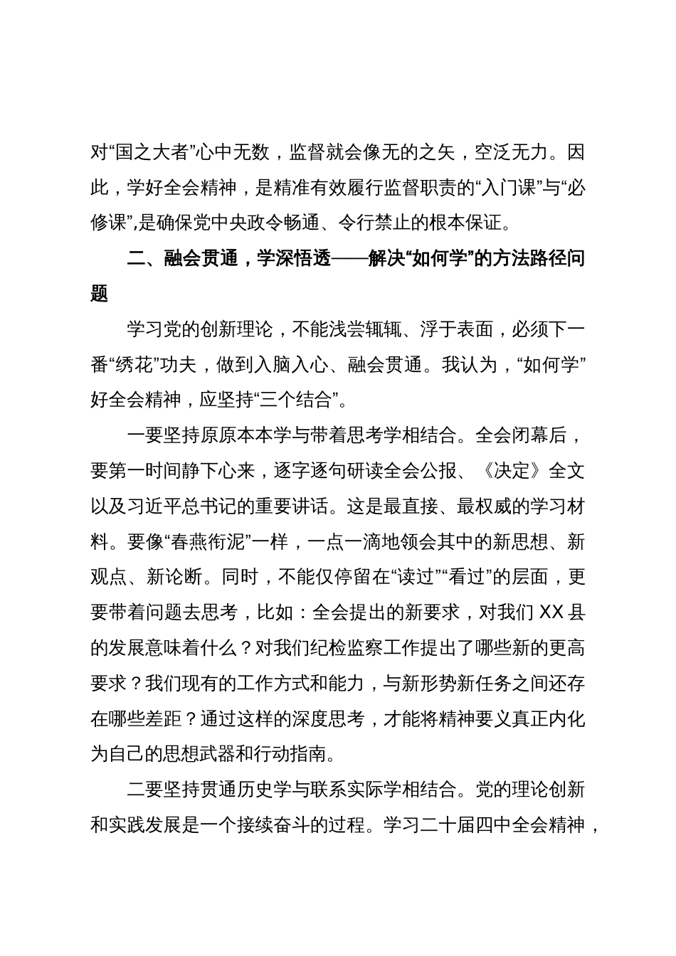 纪委书记学习党的二十届四中全会精神心得体会（精品）_第3页