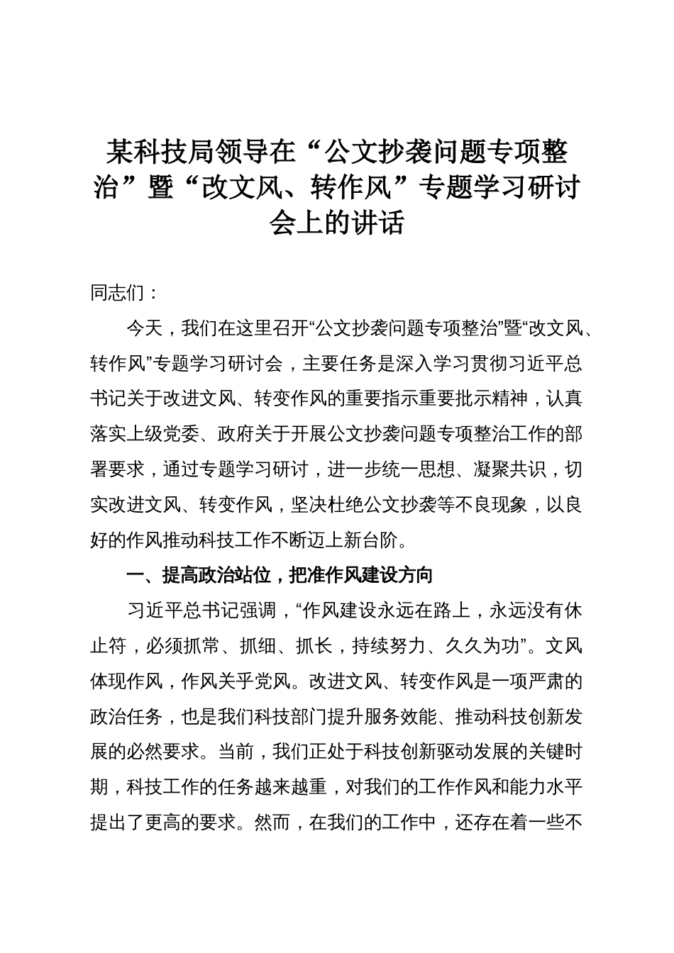 某科技局领导在“公文抄袭问题专项整治”暨“改文风、转作风”专题学习研讨会上的讲话_第1页