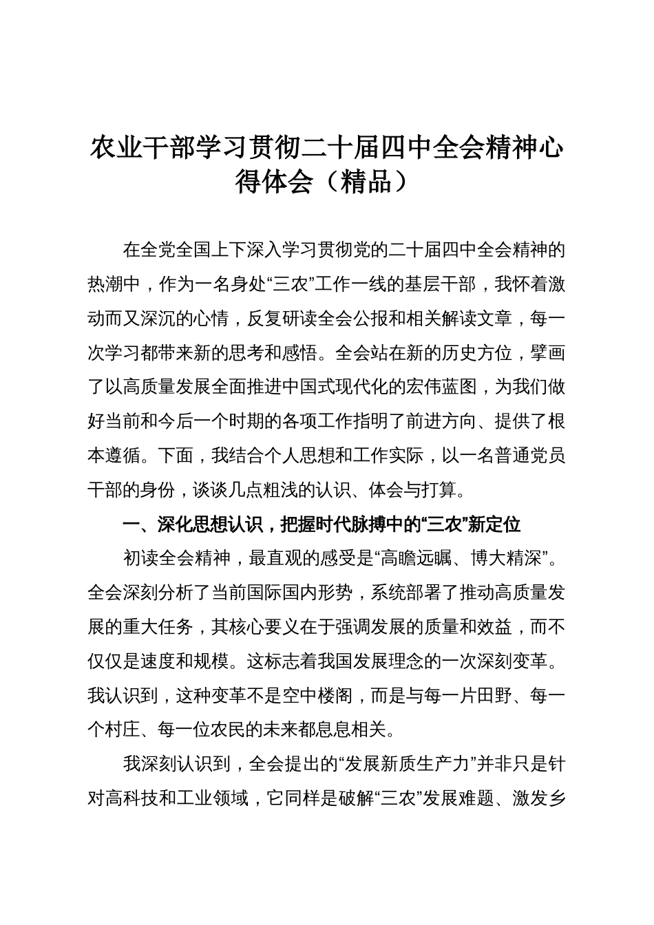 农业干部学习贯彻二十届四中全会精神心得体会(精品)_第1页