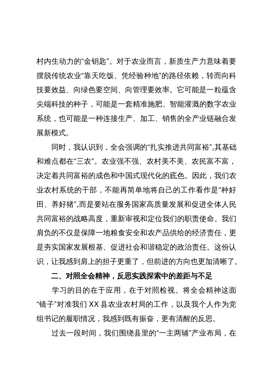 农业干部学习贯彻二十届四中全会精神心得体会(精品)_第2页