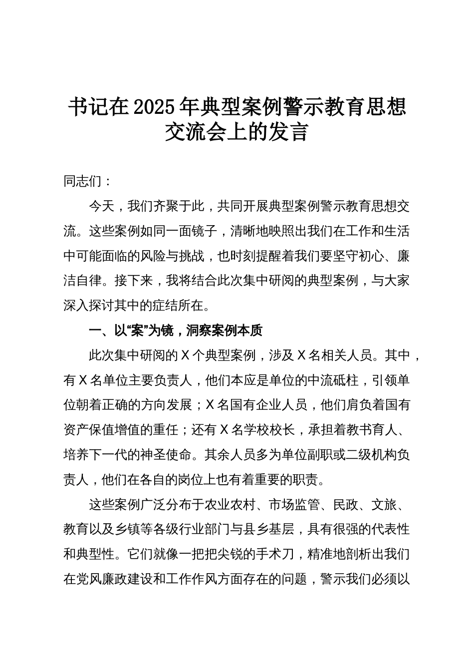 书记在2025年典型案例警示教育思想交流会上的发言_第1页