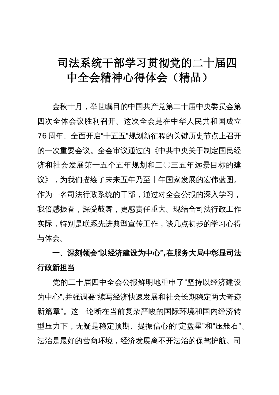 司法系统干部学习贯彻党的二十届四中全会精神心得体会(精品)_第1页