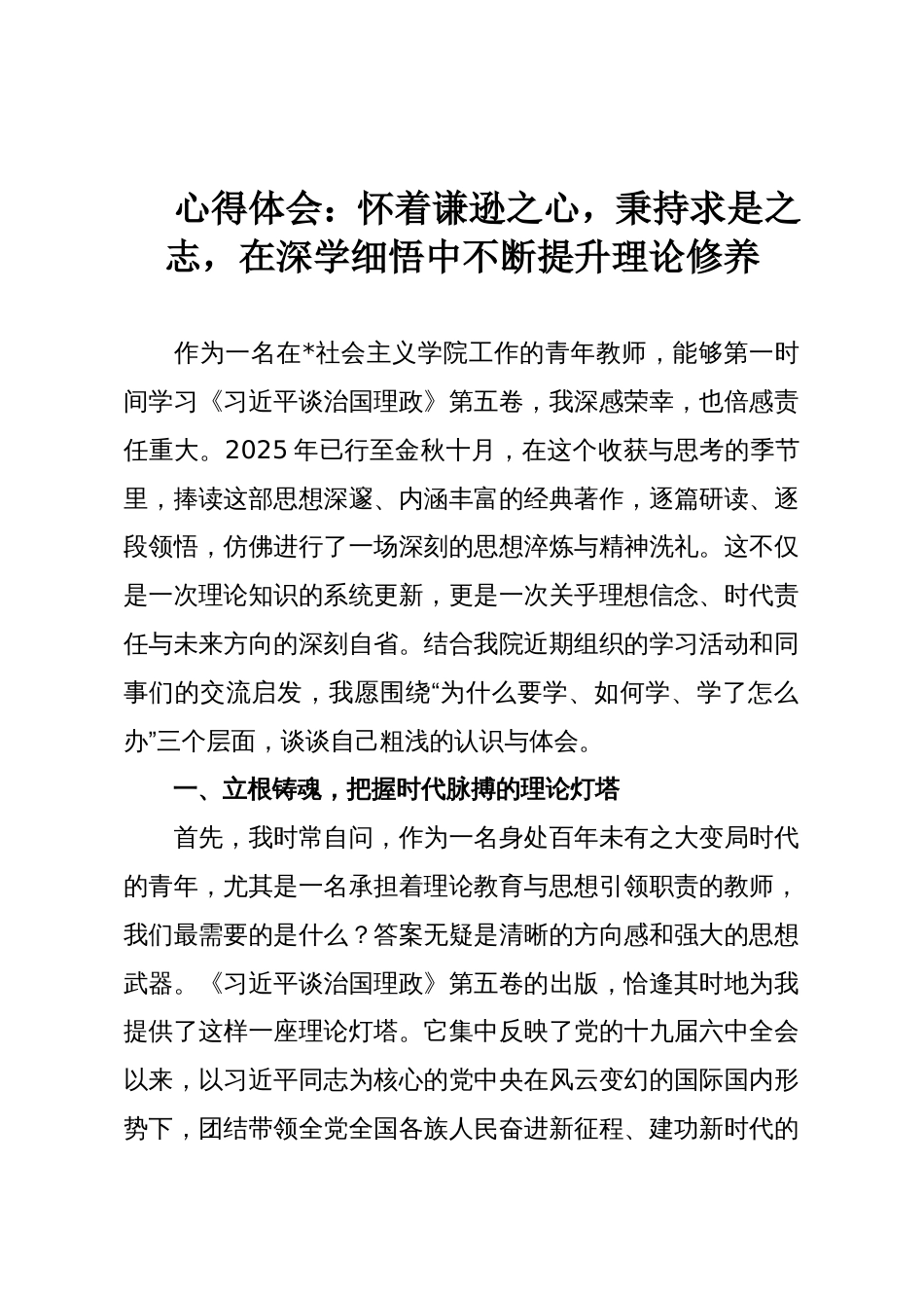 心得体会:怀着谦逊之心,秉持求是之志,在深学细悟中不断提升理论修养_第1页