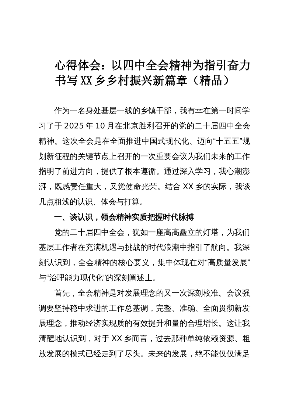 心得体会:以四中全会精神为指引奋力书写XX乡乡村振兴新篇章(精品)_第1页