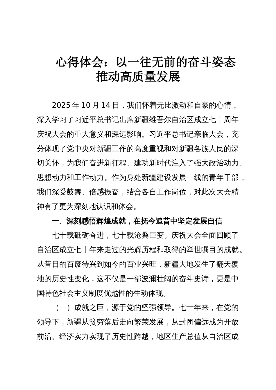 心得体会:以一往无前的奋斗姿态推动高质量发展_第1页