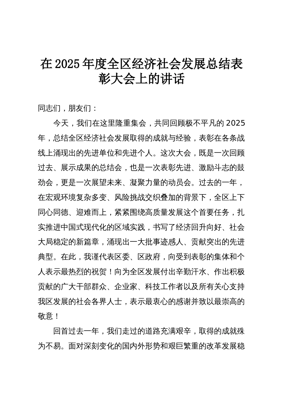 在2025年度全区经济社会发展总结表彰大会上的讲话_第1页