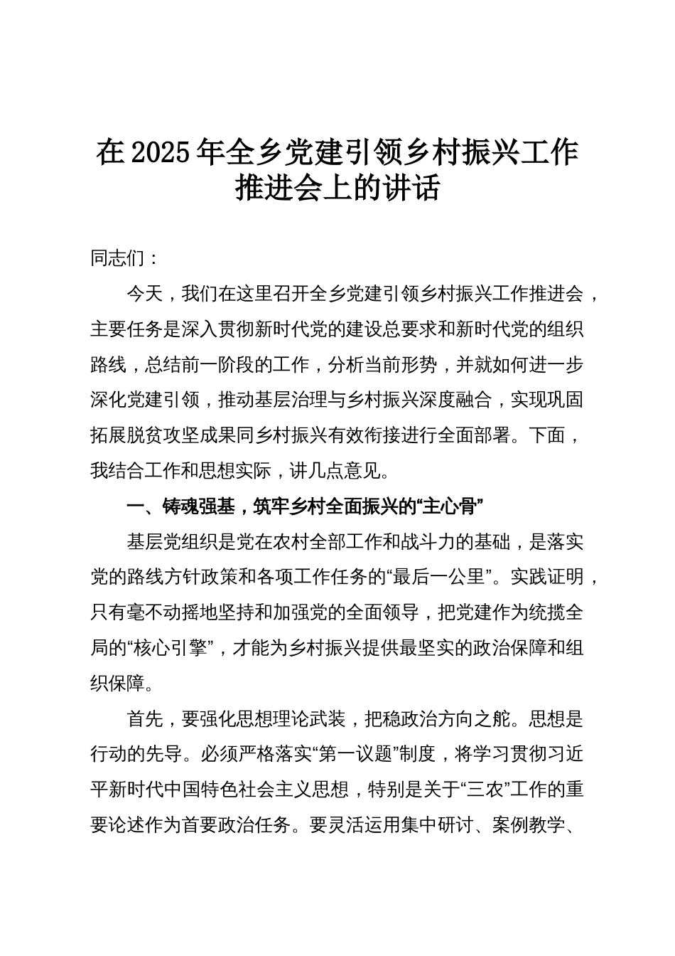 在2025年全乡党建引领乡村振兴工作推进会上的讲话_第1页