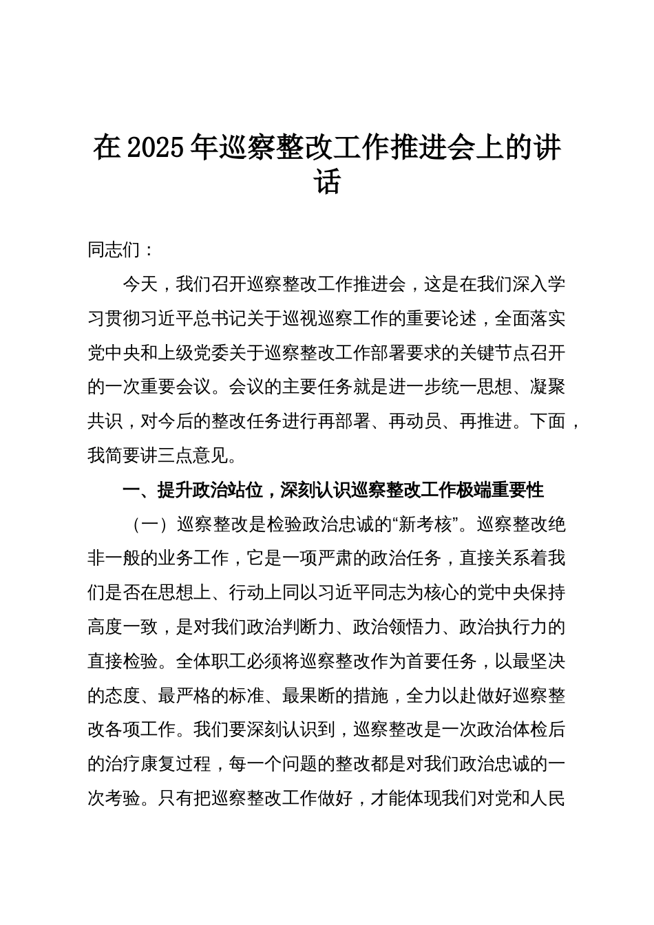 在2025年巡察整改工作推进会上的讲话_第1页