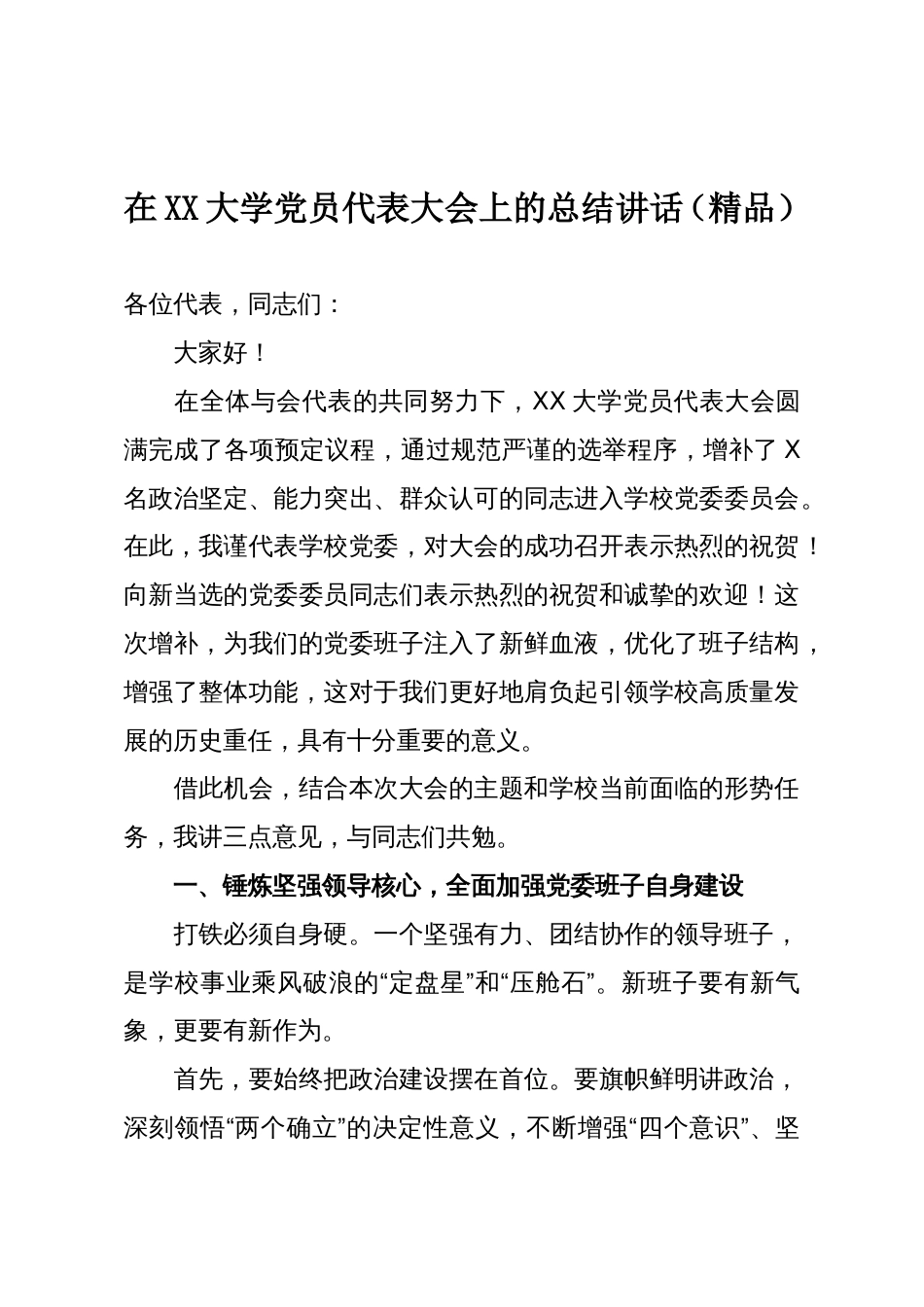 在XX大学党员代表大会上的总结讲话(精品)_第1页