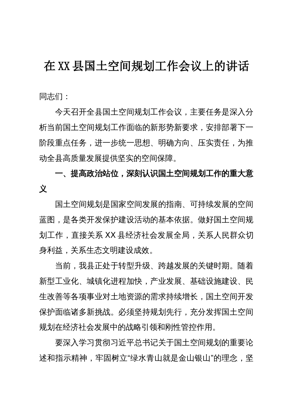在XX县国土空间规划工作会议上的讲话_第1页