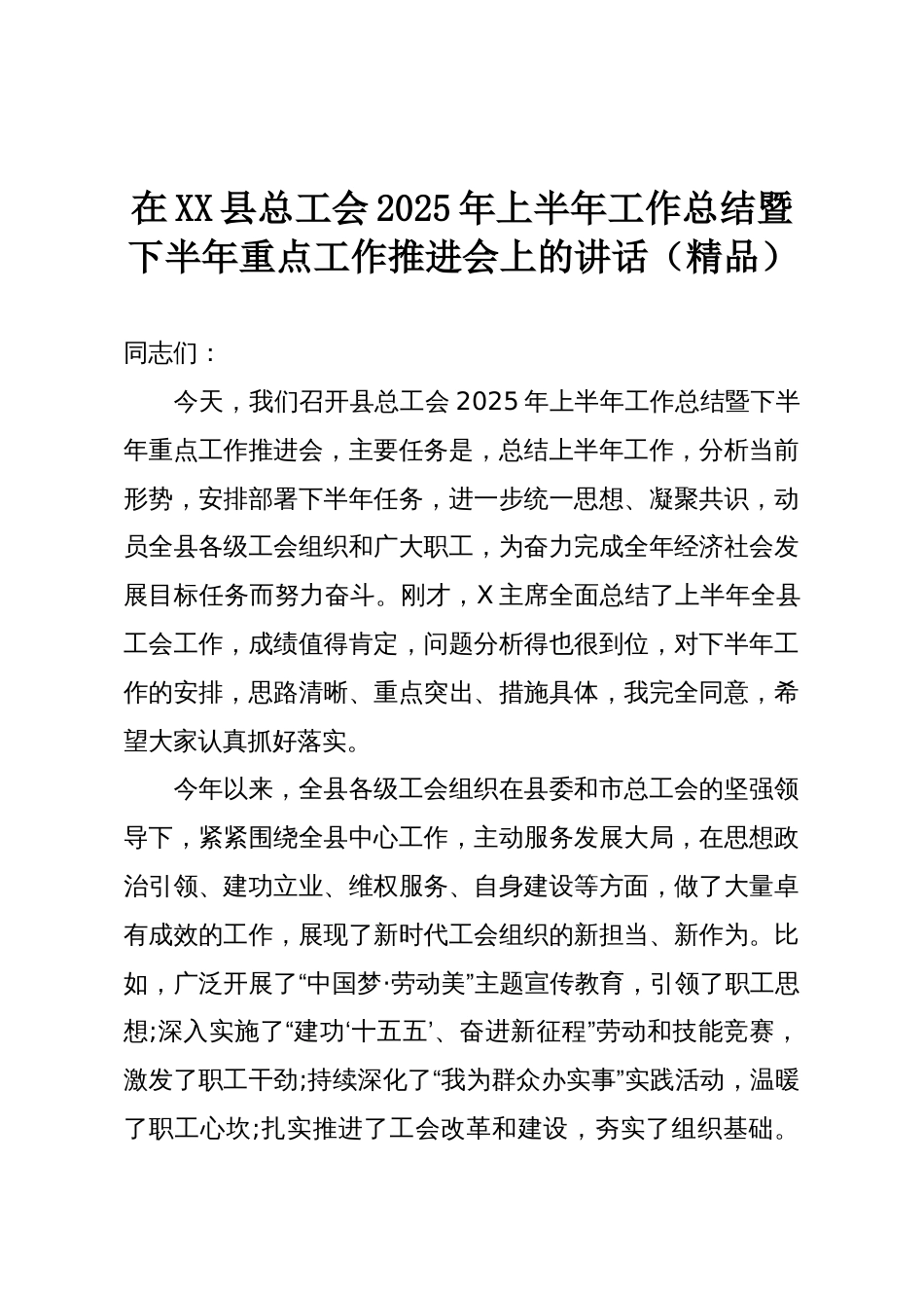 在XX县总工会2025年上半年工作总结暨下半年重点工作推进会上的讲话(精品)_第1页