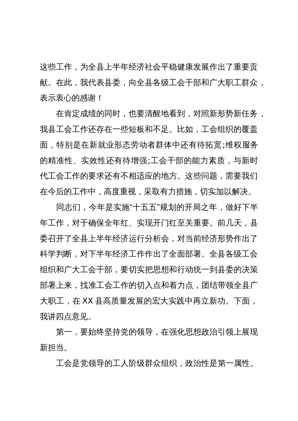 在XX县总工会2025年上半年工作总结暨下半年重点工作推进会上的讲话(精品)_第2页