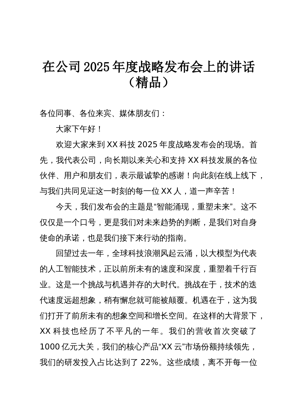 在公司2025年度战略发布会上的讲话（精品）_第1页