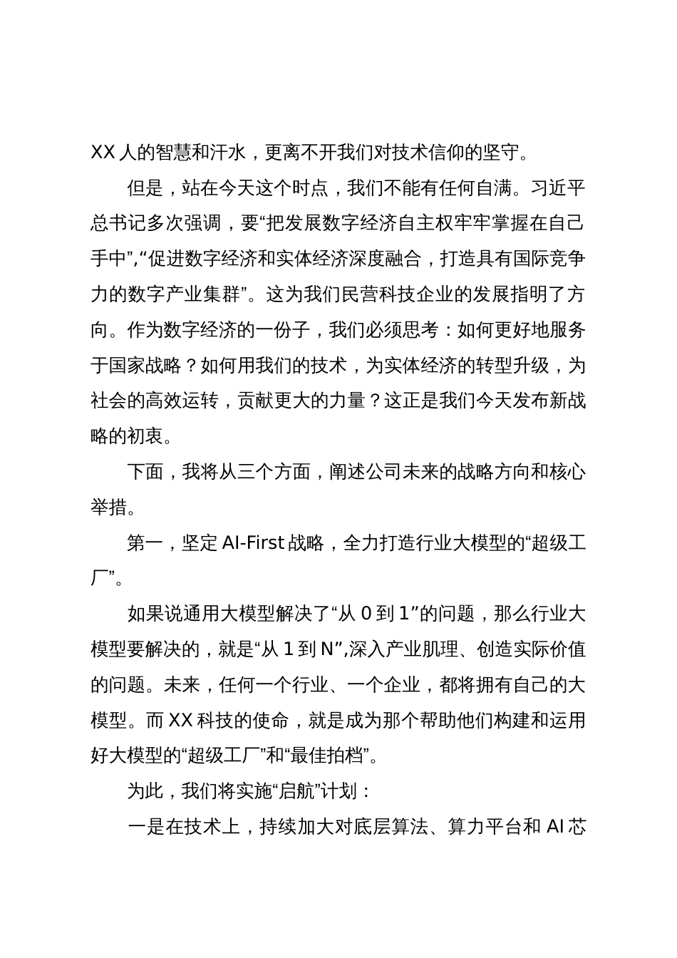 在公司2025年度战略发布会上的讲话（精品）_第2页