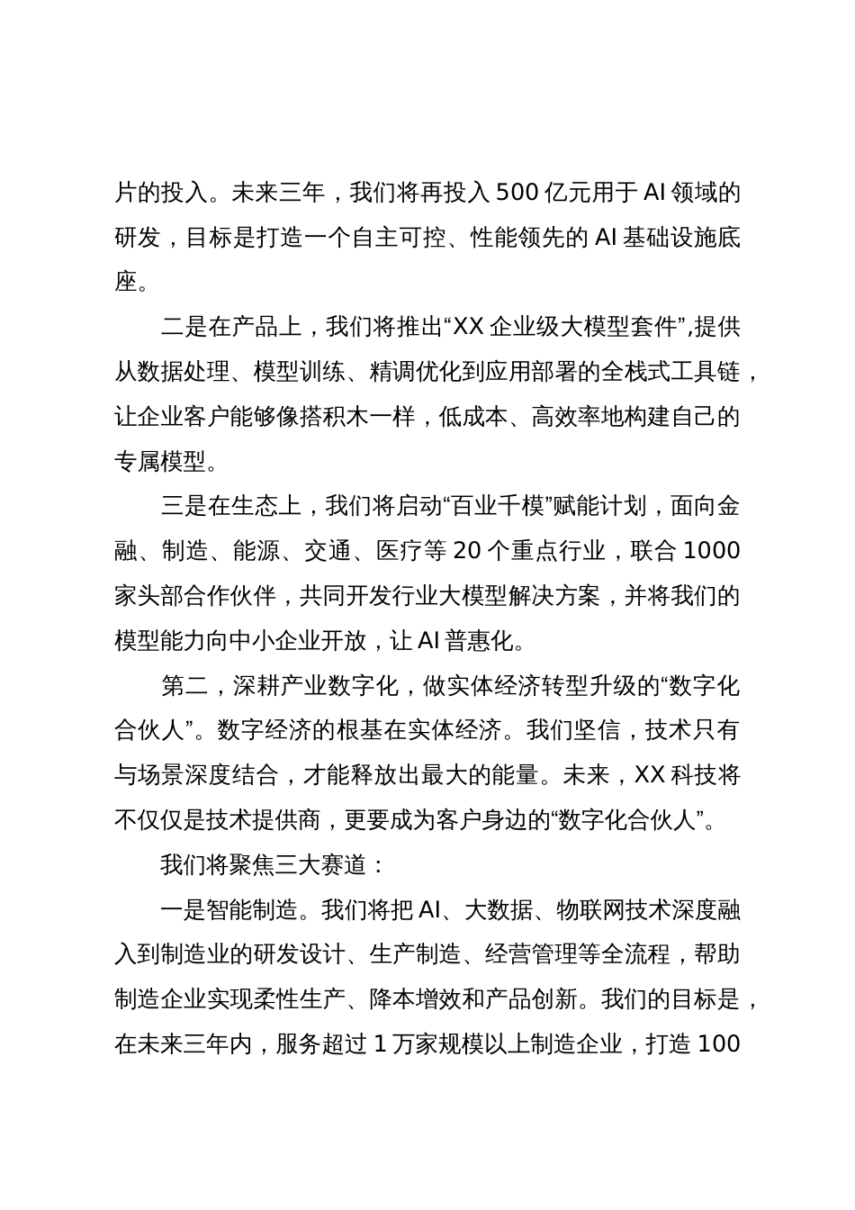 在公司2025年度战略发布会上的讲话（精品）_第3页