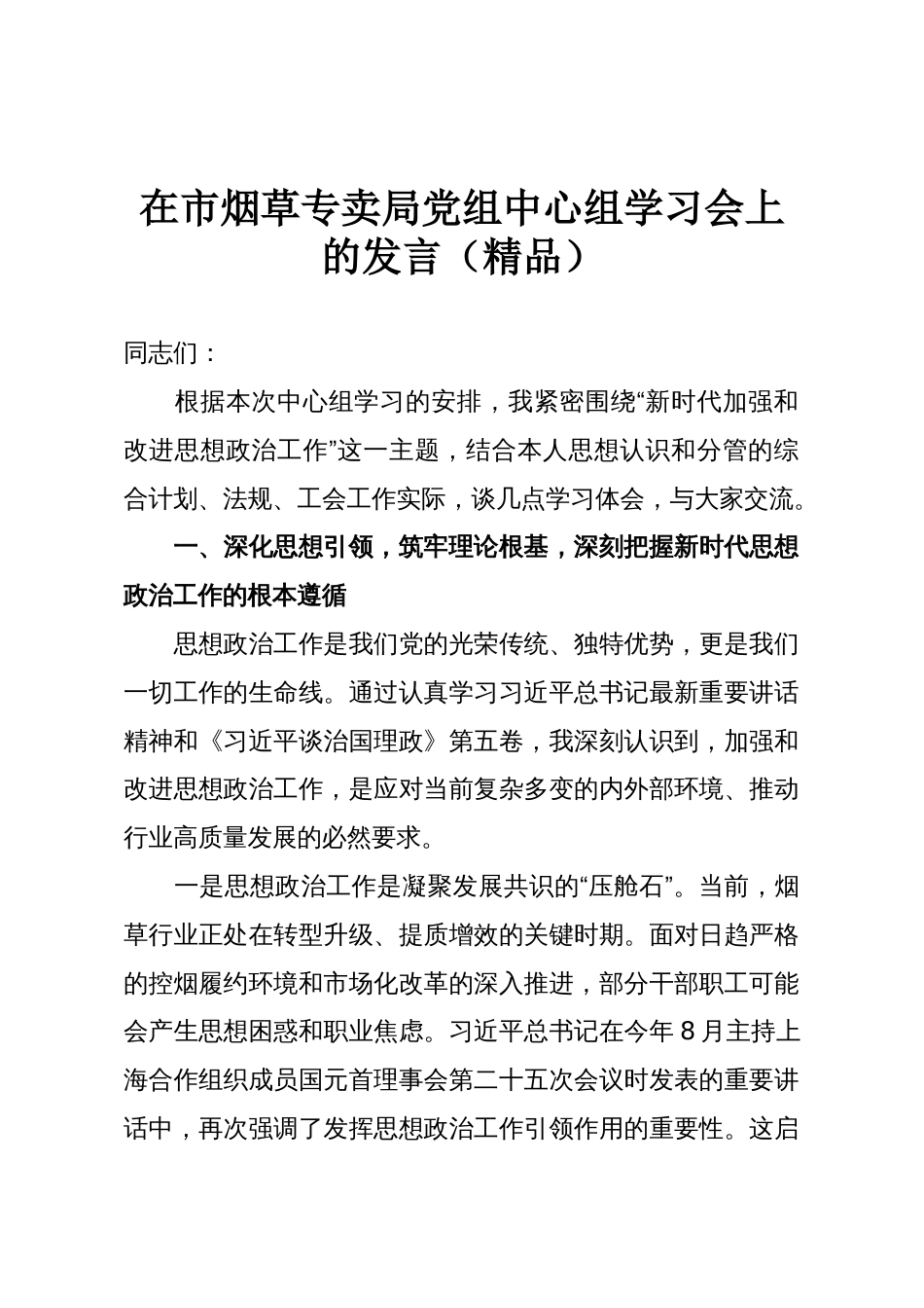 在市烟草专卖局党组中心组学习会上的发言(精品)_第1页