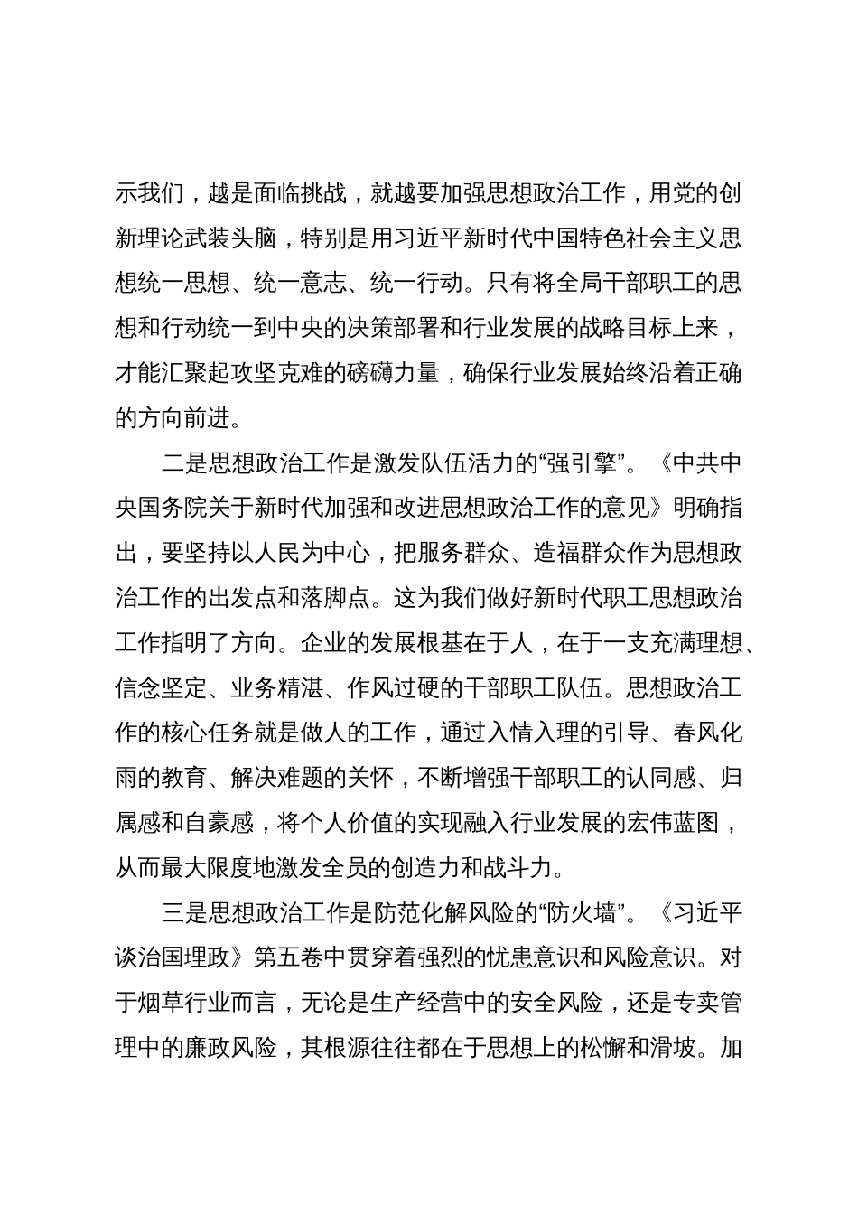 在市烟草专卖局党组中心组学习会上的发言(精品)_第2页