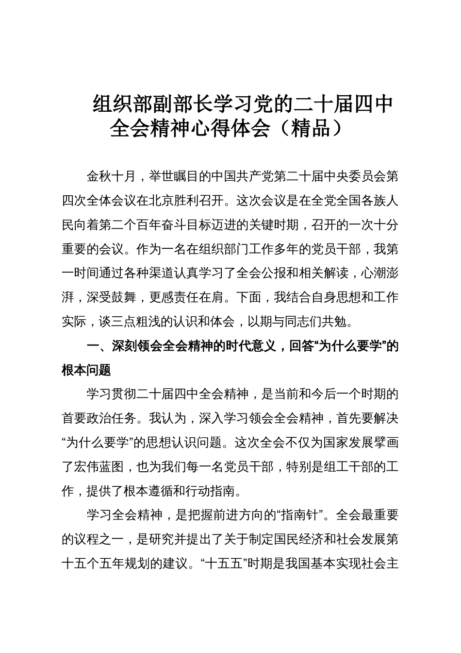 组织部副部长学习党的二十届四中全会精神心得体会(精品)_第1页
