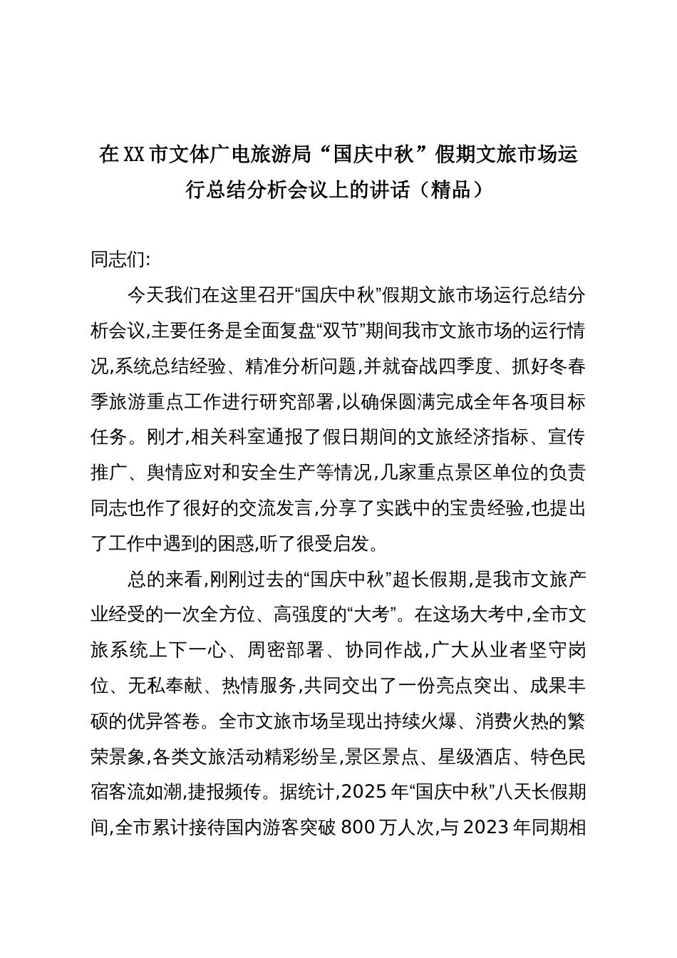 在XX市文体广电旅游局“国庆中秋”假期文旅市场运行总结分析会议上的讲话(精品)_第1页