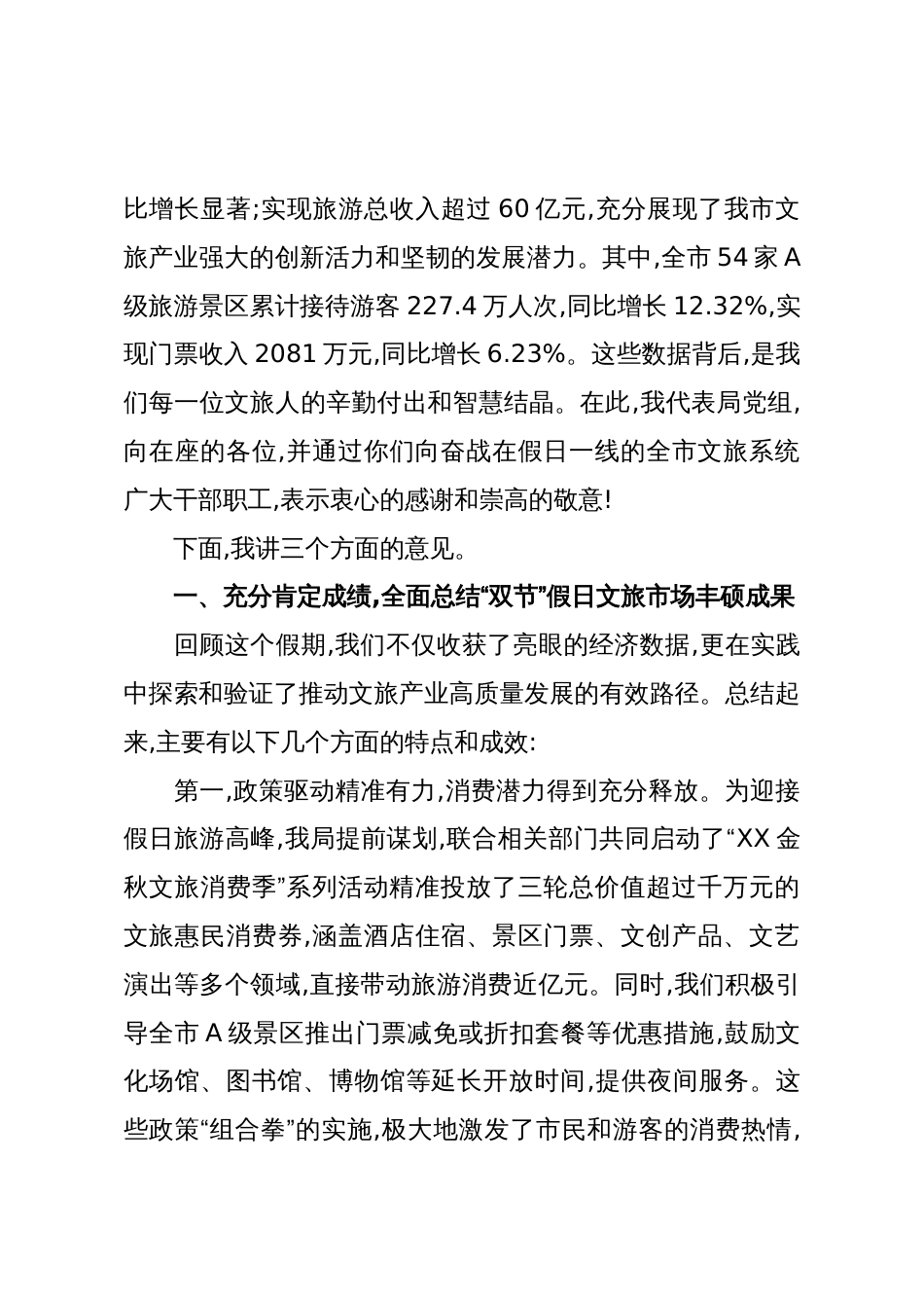 在XX市文体广电旅游局“国庆中秋”假期文旅市场运行总结分析会议上的讲话(精品)_第2页