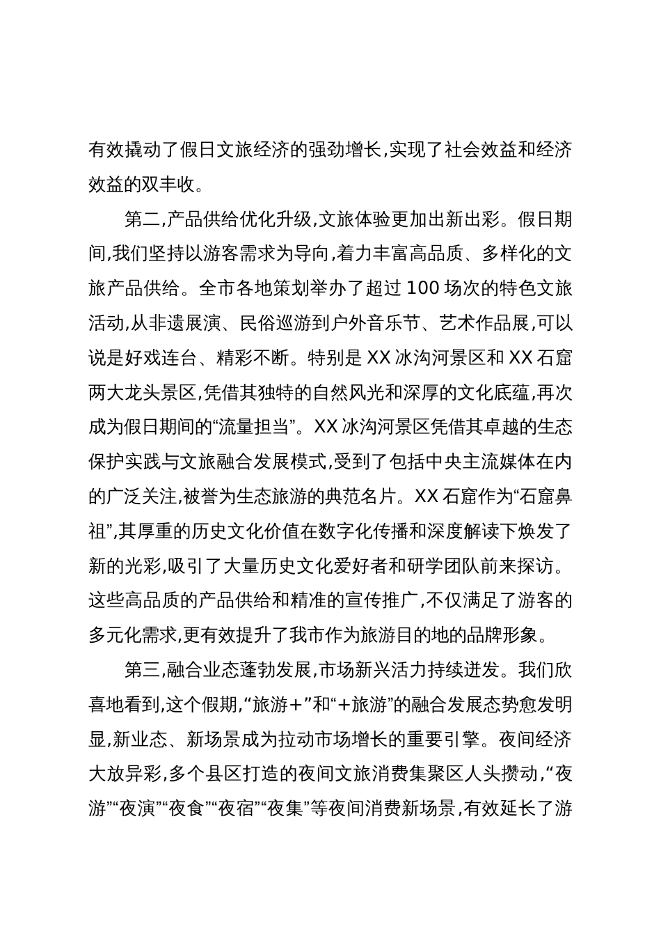 在XX市文体广电旅游局“国庆中秋”假期文旅市场运行总结分析会议上的讲话(精品)_第3页