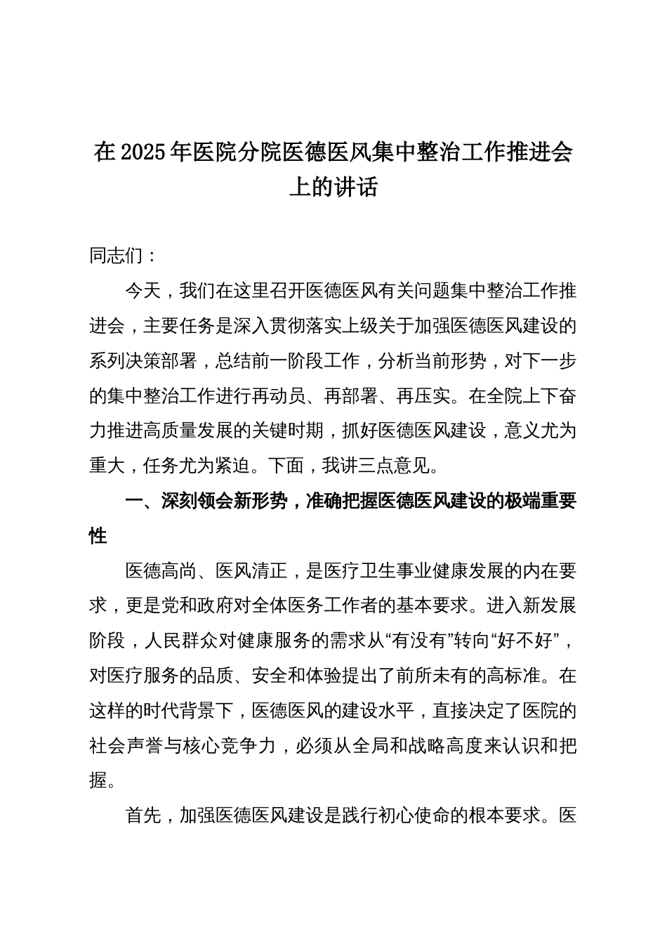 在2025年医院分院医德医风集中整治工作推进会上的讲话_第1页