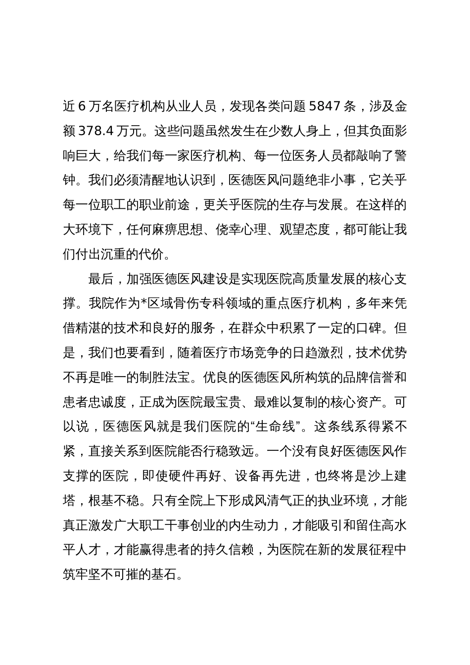 在2025年医院分院医德医风集中整治工作推进会上的讲话_第3页