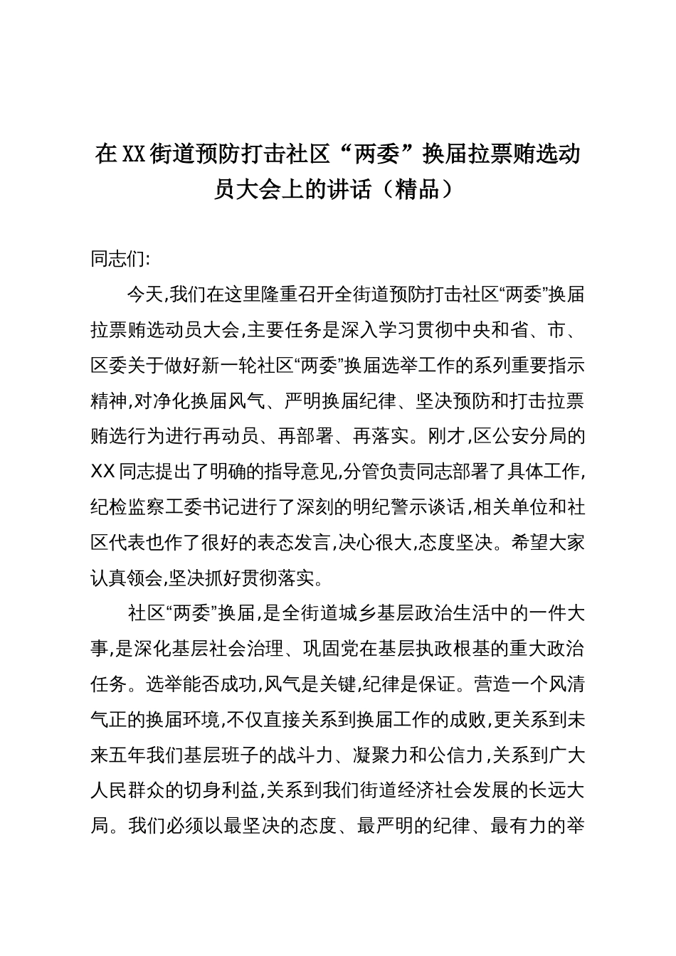 在XX街道预防打击社区“两委”换届拉票贿选动员大会上的讲话(精品)_第1页