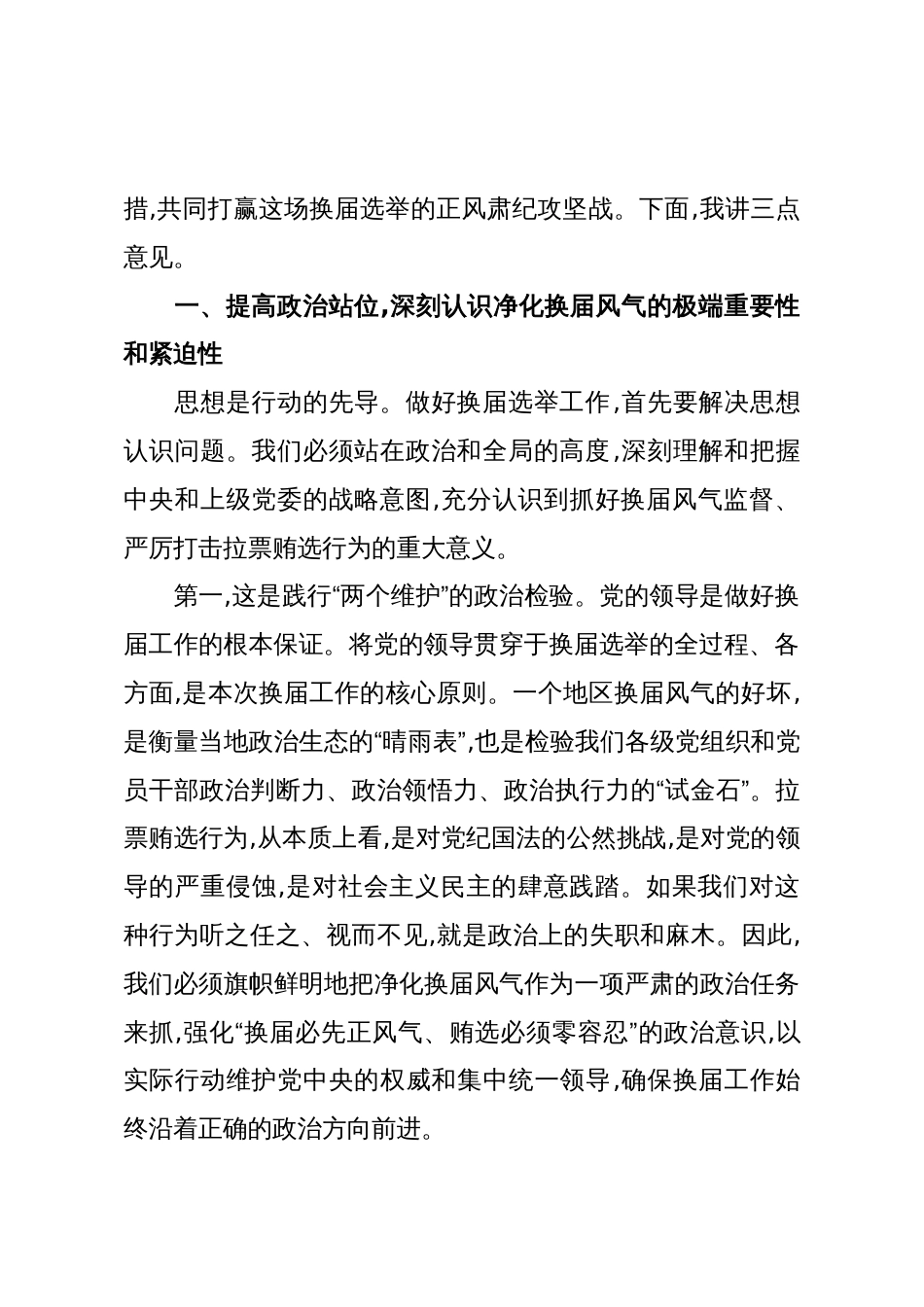 在XX街道预防打击社区“两委”换届拉票贿选动员大会上的讲话(精品)_第2页