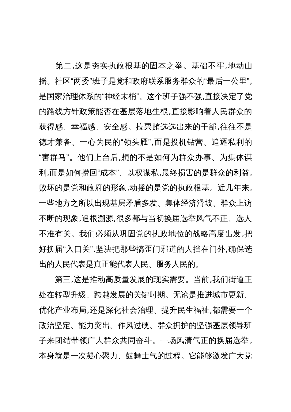 在XX街道预防打击社区“两委”换届拉票贿选动员大会上的讲话(精品)_第3页