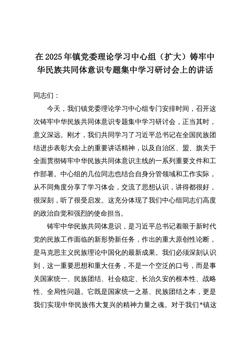 在2025年镇党委理论学习中心组(扩大)铸牢中华民族共同体意识专题集中学习研讨会上的讲话_第1页